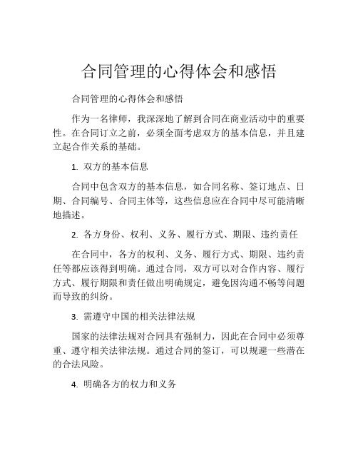 合同管理的心得体会和感悟