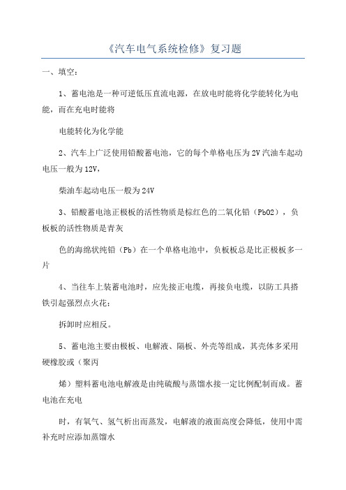 《汽车电气系统检修》复习题