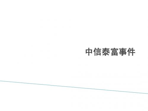 中信泰富事件