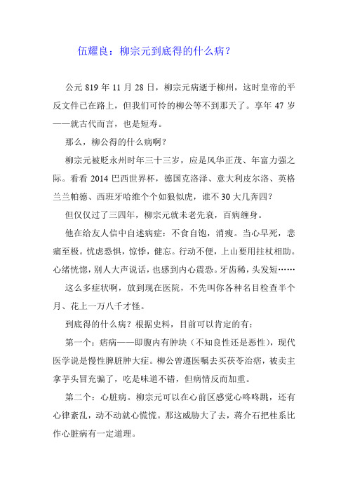 伍耀良：柳宗元到底得什么病doc