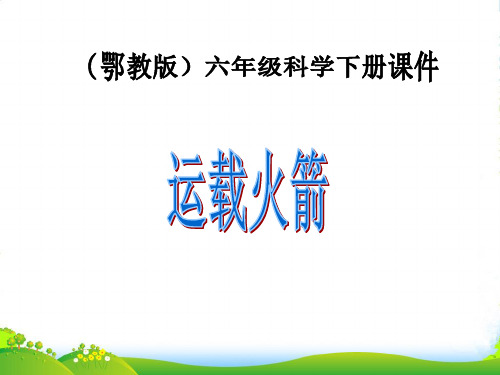 六年级科学下册 运载火箭 2课件 鄂教