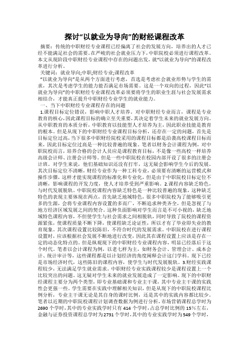 探讨“以就业为导向”的财经课程改革