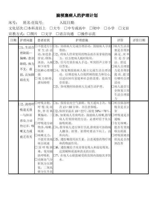 脑梗塞病人的护理计划