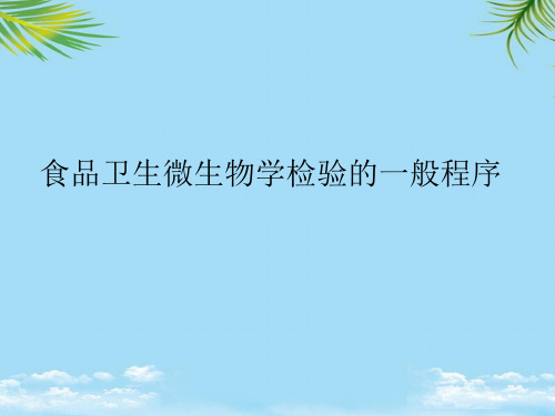 【优文档】食品卫生微生物学检验的一般程序PPT