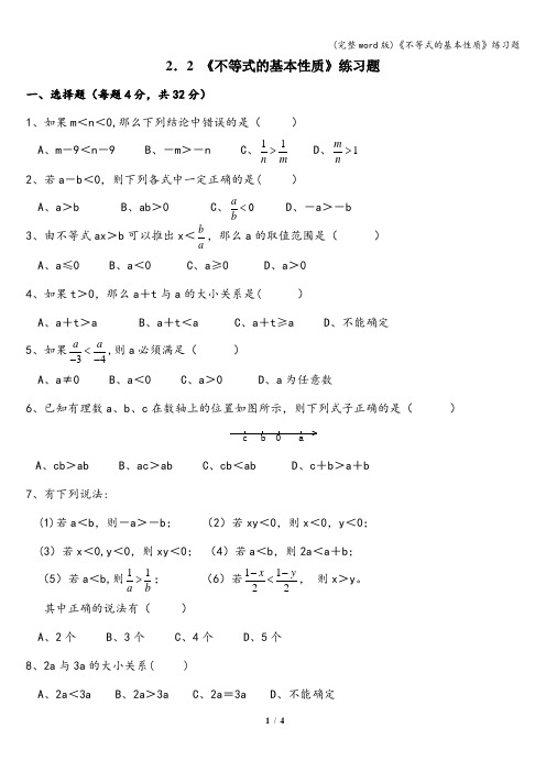 (完整word版)《不等式的基本性质》练习题