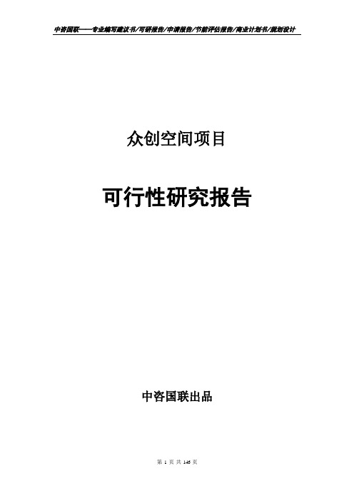 众创空间项目可行性研究报告项目建议书