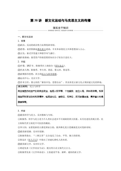 2019年高考历史一轮精品复习讲义：必修第三册 专题13 第38讲 新文化运动与马克思主义的传播