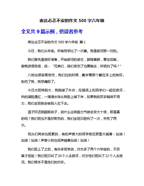 表达忐忑不安的作文500字六年级