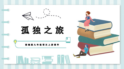 部编版语文九年级上册教学课件《孤独之旅》