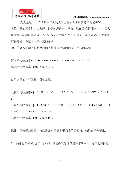 人大金融——2015年中国人民大学金融硕士考研参考书笔记讲解