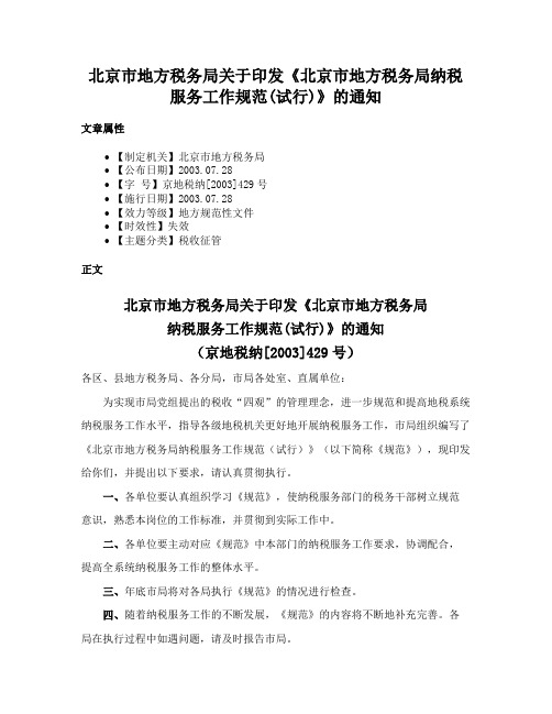 北京市地方税务局关于印发《北京市地方税务局纳税服务工作规范(试行)》的通知