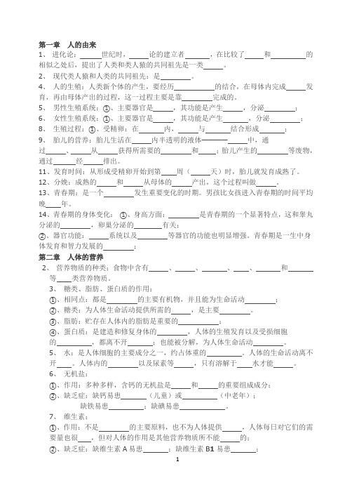 人教版初中生物七下复习提纲(填空版)