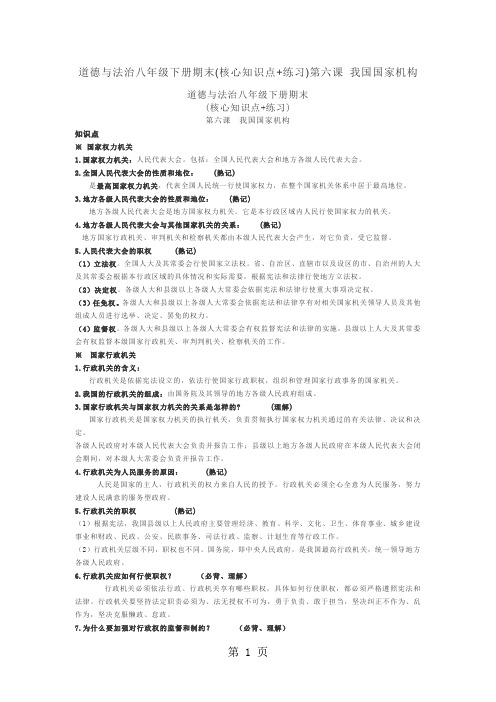 2019人教版道德与法治八年级下册期末核心知识点练习第六课我国国家机构语文