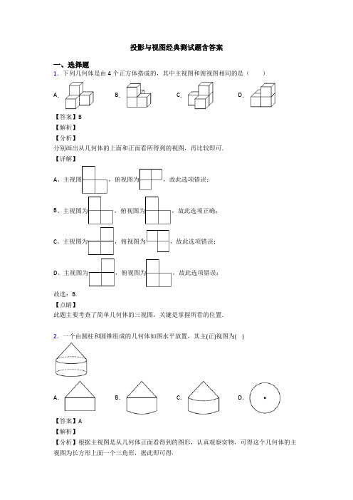 投影与视图经典测试题含答案