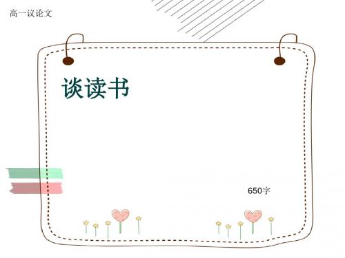 高一议论文《谈读书》650字(共8张ppt)