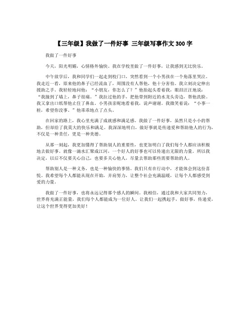 【三年级】我做了一件好事 三年级写事作文300字