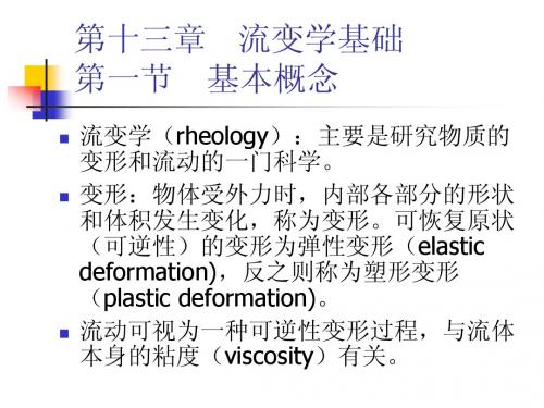 第十四章流变学基础