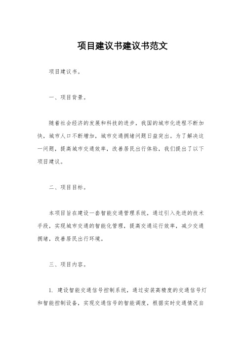 项目建议书建议书范文