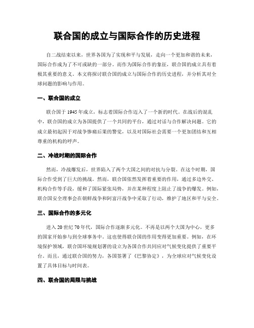 联合国的成立与国际合作的历史进程