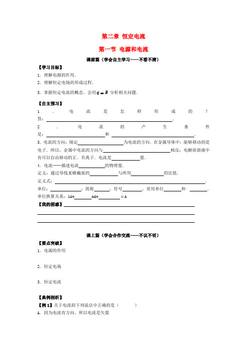 高中物理 2.1电源和电流学案 新人教版选修3-1