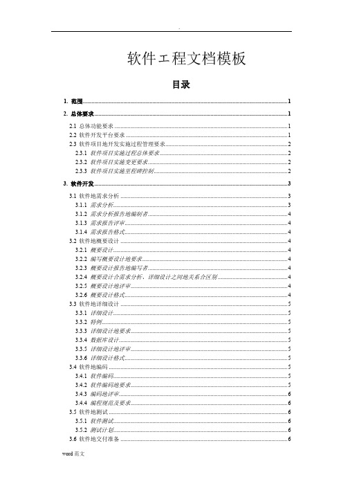 软件工程文档模板(完整规范版)