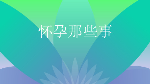 怀孕小知识PPT课件