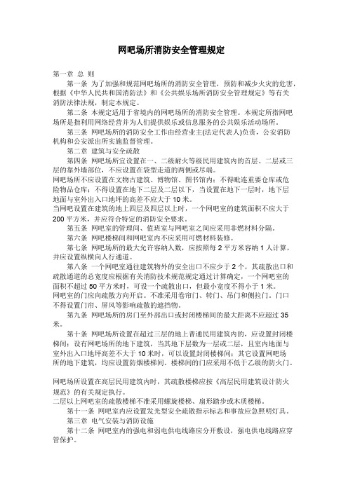 网吧消防安全规定