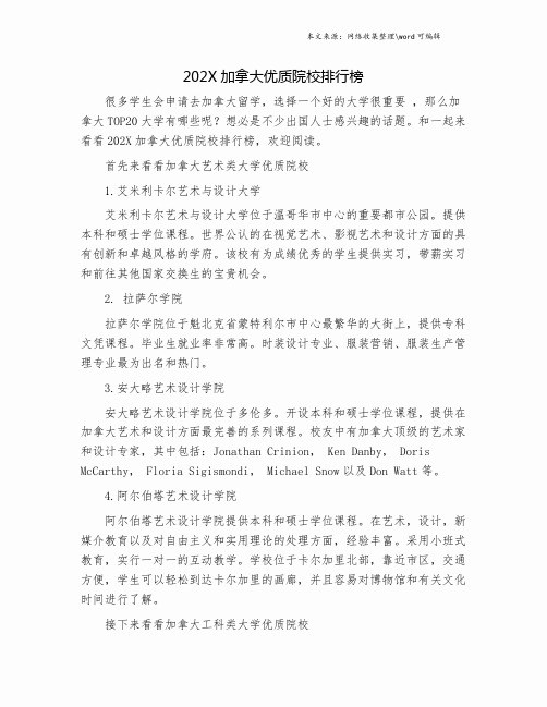 202X加拿大优质院校排行榜.doc