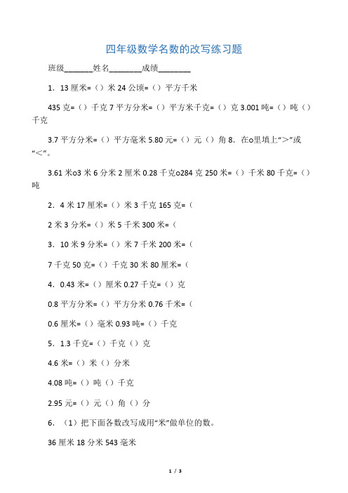 小学四年级《名数的改写》练习题