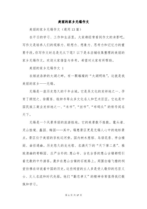 美丽的家乡无锡作文