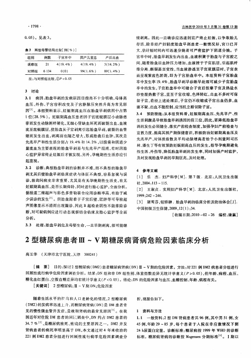 2型糖尿病患者Ⅲ-Ⅴ期糖尿病肾病危险因素临床分析