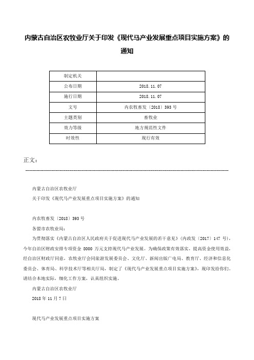 内蒙古自治区农牧业厅关于印发《现代马产业发展重点项目实施方案》的通知-内农牧畜发〔2018〕393号