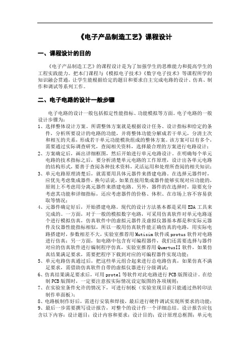 《电子产品制造工艺》课程设计一、课程设计的目的《电子产品制造工艺