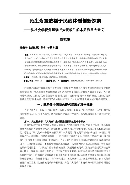 郑杭生 民生为重造福于民的体制创新探索——从社会学视角解读“大民政”的本质和重大意义-发表稿