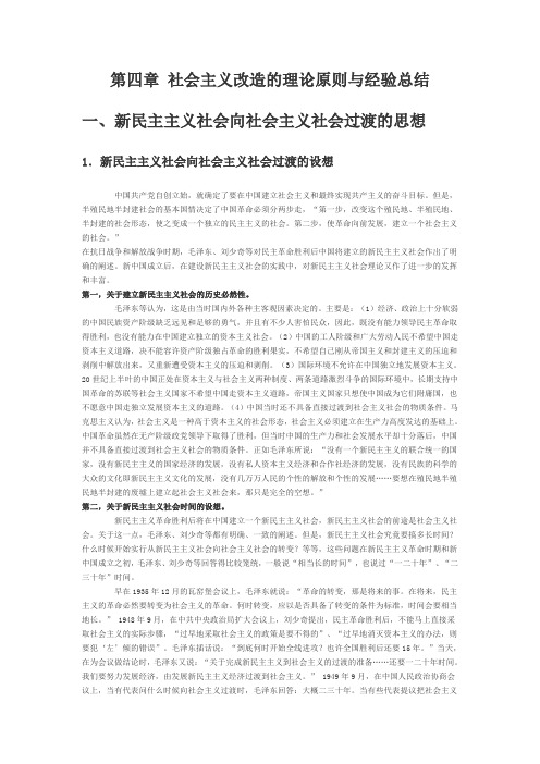 第四章 社会主义改造的理论原则与经验总结