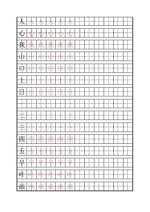 小学生练字描红字帖(可自己输入文字)