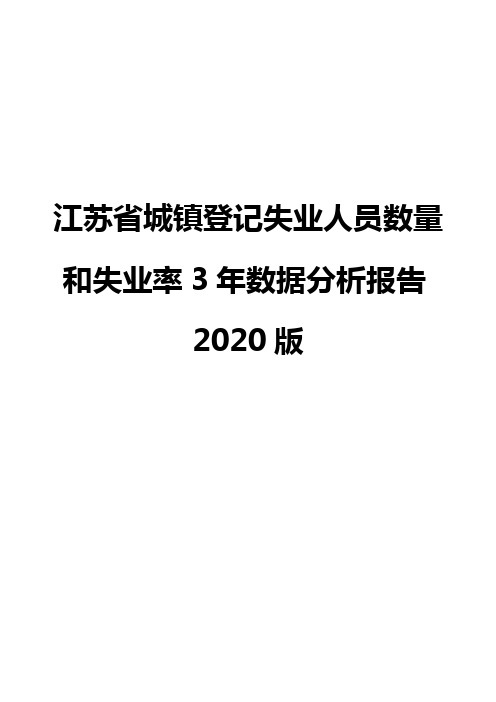 江苏省城镇登记失业人员数量和失业率3年数据分析报告2020版