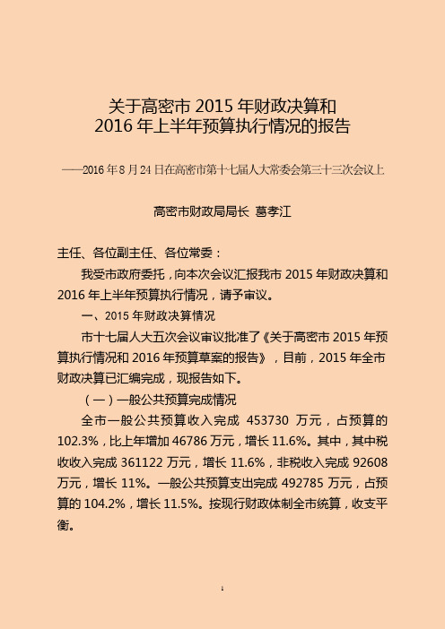 关于高密市2015年财政决算和