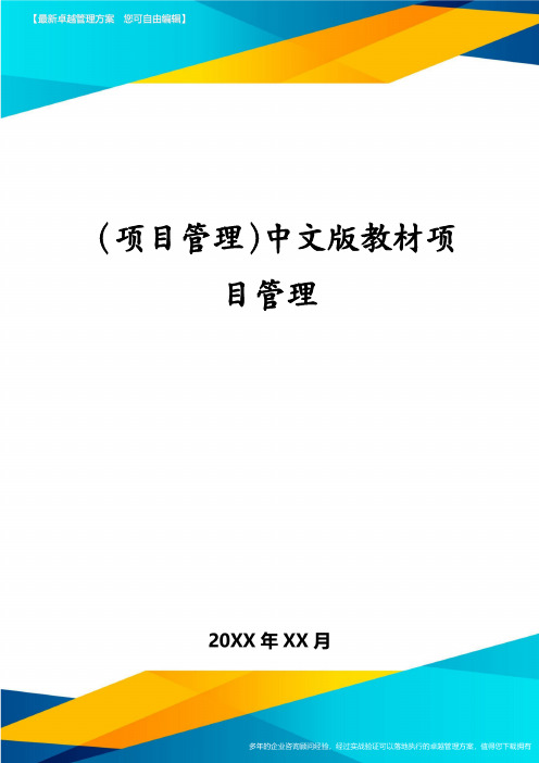 (项目管理)中文版教材项目管理