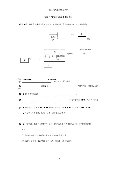 (完整版)有机合成专题训练试题(含答案)