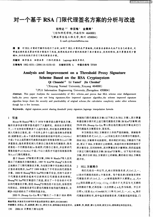 对一个基于RSA门限代理签名方案的分析与改进