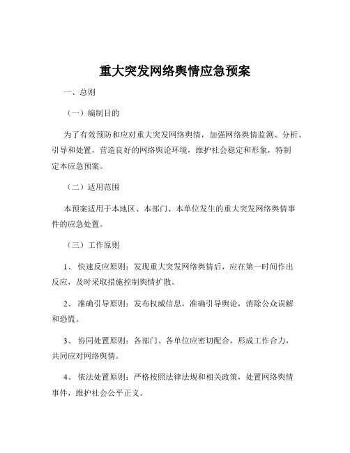 重大突发网络舆情应急预案