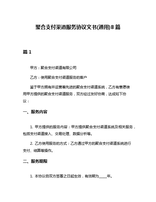 聚合支付渠道服务协议文书(通用)8篇