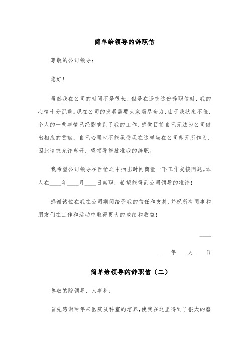 简单给领导的辞职信(四篇)