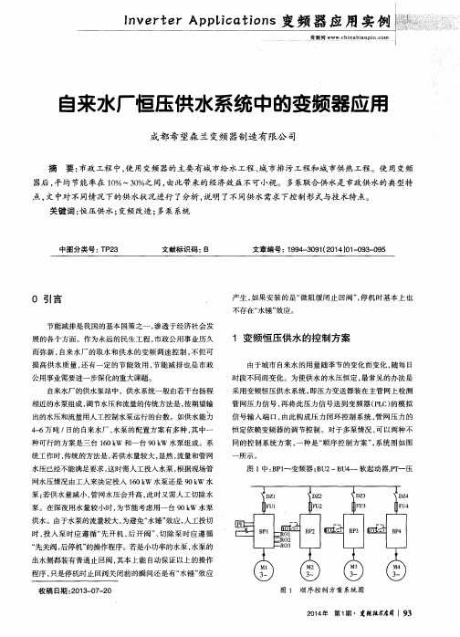 自来水厂恒压供水系统中的变频器应用