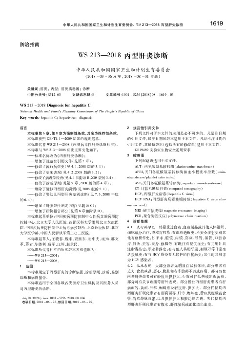 WS 213—2018丙型肝炎诊断 中华人民共和国国家卫生和计划生育委员会