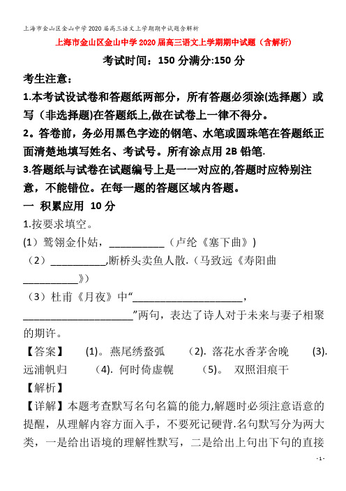 金山区金山中学2020届高三语文上学期期中试题含解析