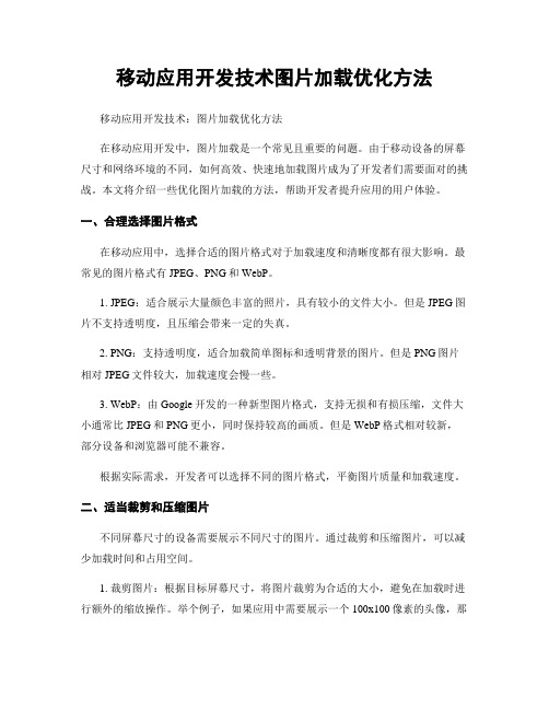 移动应用开发技术图片加载优化方法