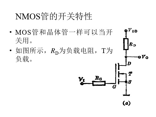 4MOS逻辑门