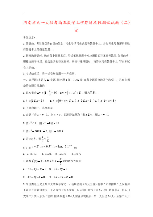 河南省天一大联考高三数学上学期阶段性测试试题(二)文